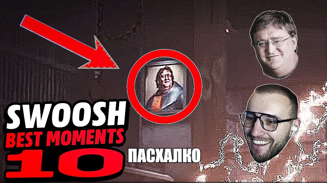 ЛУЧШИЕ МОМЕНТЫ со СВУШЕМ 10