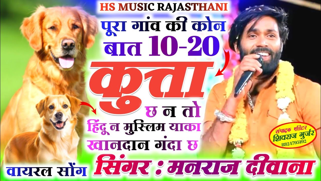 पूरा गांव की कोन बात 10-20 कुत्ता छ-न तो हिंदू न मुस्लिम याका खानदान गंदा छ~सिंगर मनराज दीवाना सोंग