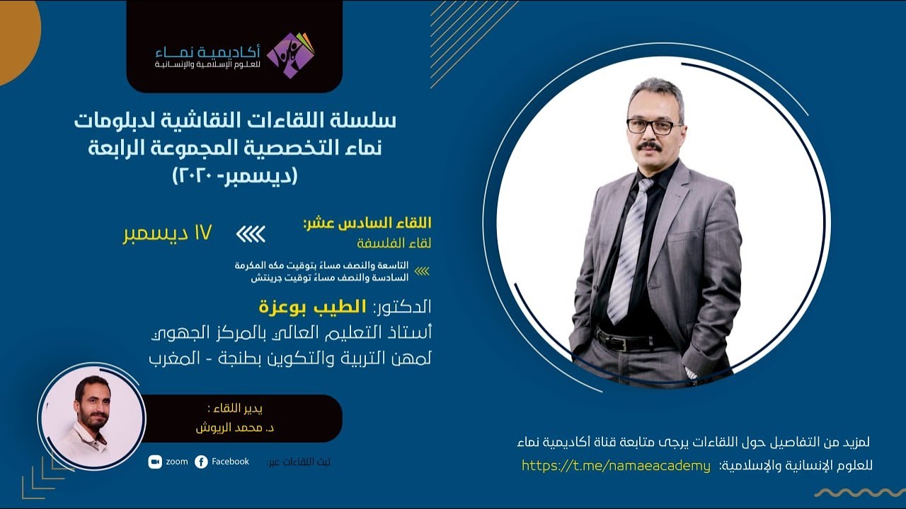 اللقاء السادس عشر من سلسلة اللقاءات النقاشية لدبلومات نماء التخصصية