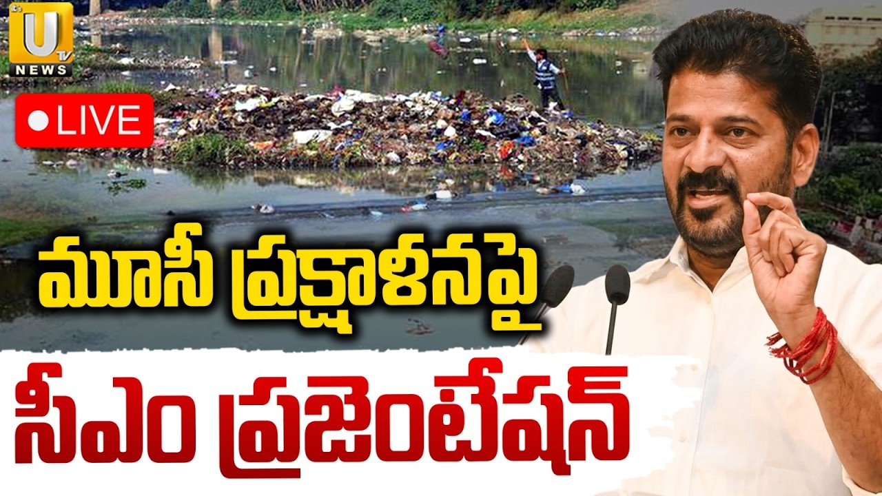 మూసీ ప్రక్షాళనపై సీఎం ప్రజెంటేషన్‌ | CM Revanth Reddy Power Presentation on Moosi River | ITS UTV