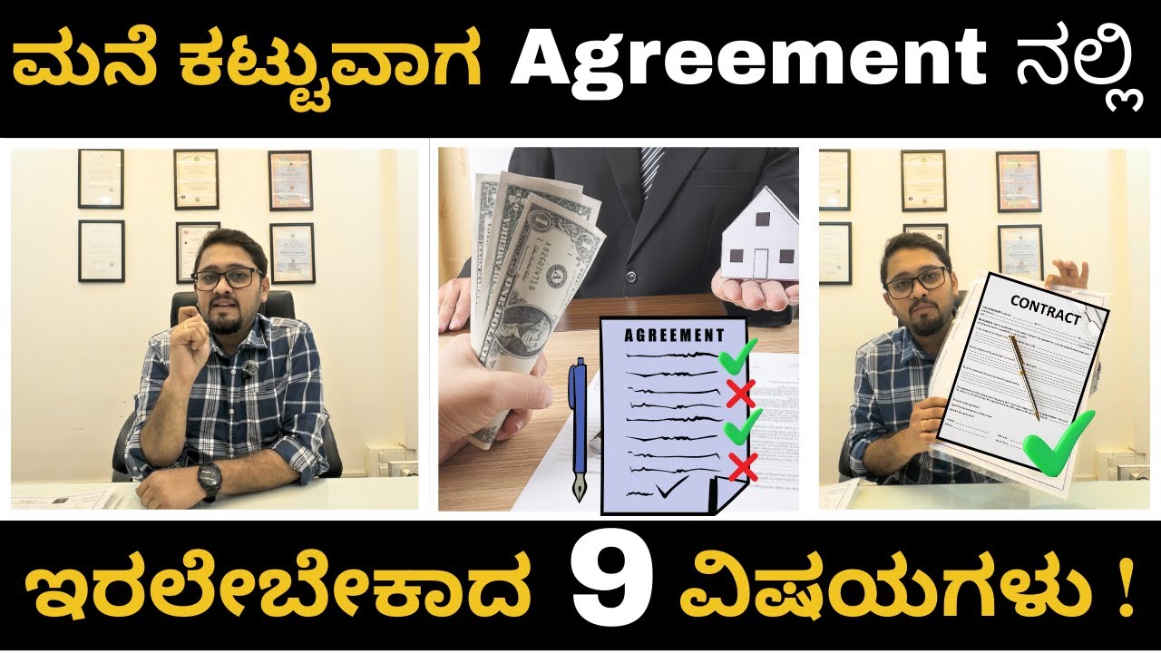House Construction Agreement-9 Important Points | ಮನೆ ಕಟ್ಟುವವರು ತಪ್ಪದೇ ನೋಡಿ |ನಿರ್ಮಾಣ ಒಪ್ಪಂದ-9 ಅಂಶಗಳು