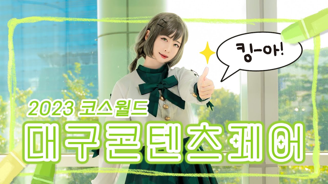 【V-log】 👍 알잘딱하게 즐기고 온 대구 콘텐츠 페어 이세돌 비챤 코스프레 참가 브이로그 💚