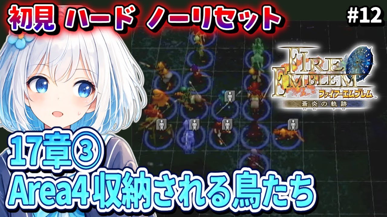#12【FE蒼炎の軌跡/完全初見ハード/ノーリセット】17章③ 長かった森終わり【落ち着いた感じのVtuber】