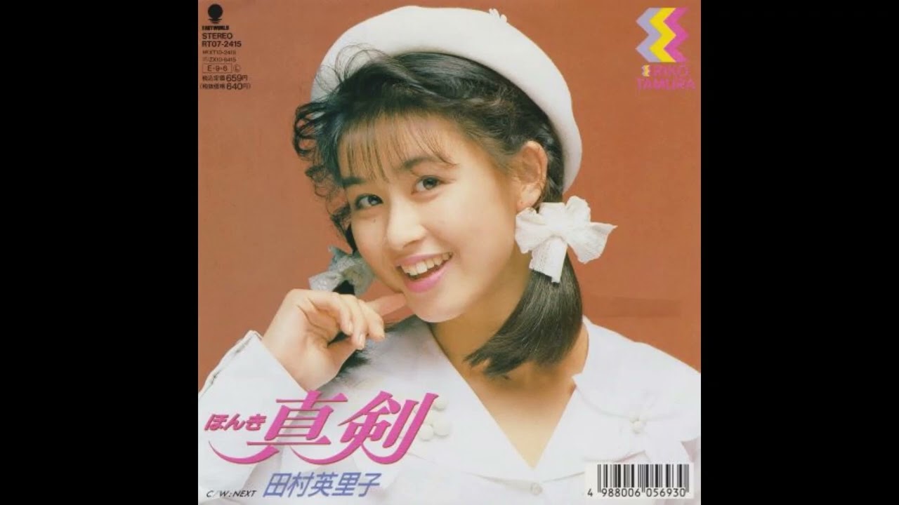 真剣／田村英里子