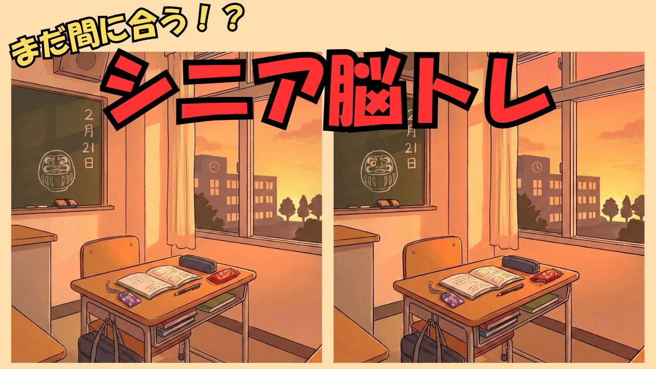 【脳トレ間違い探し】60代でも間に合う！間違い探し5問/冬のイベントシリーズ/受験