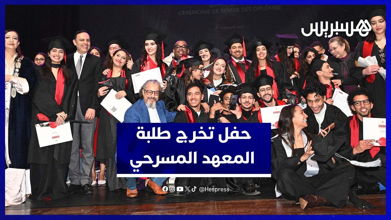 حفل تخرج طلبة المعهد العالي للفن المسرحي والتنشيط الثقافي