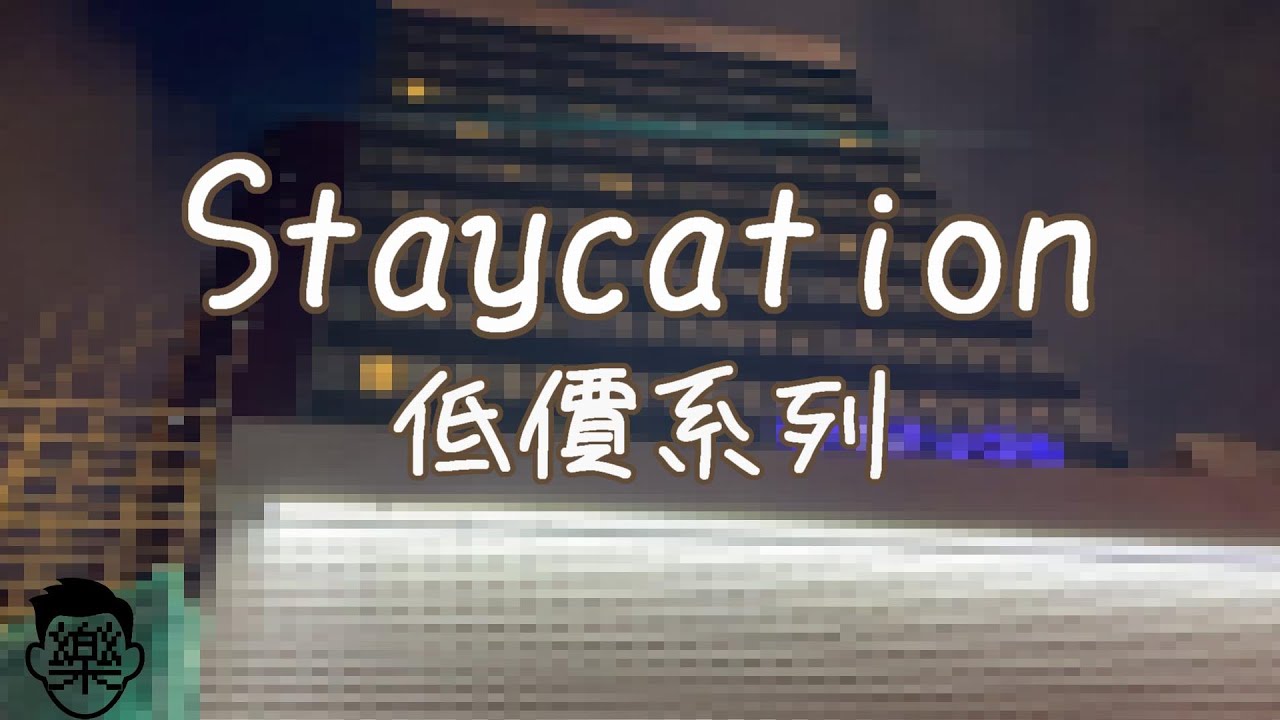 [Staycation低價系列] 瑞生尖沙咀酒店 Attitude on Granville 都市雙人房