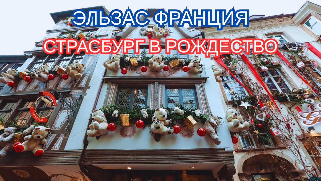 Страсбург / Straßburg  - столица Рождества. Правда ли что он так красив? 