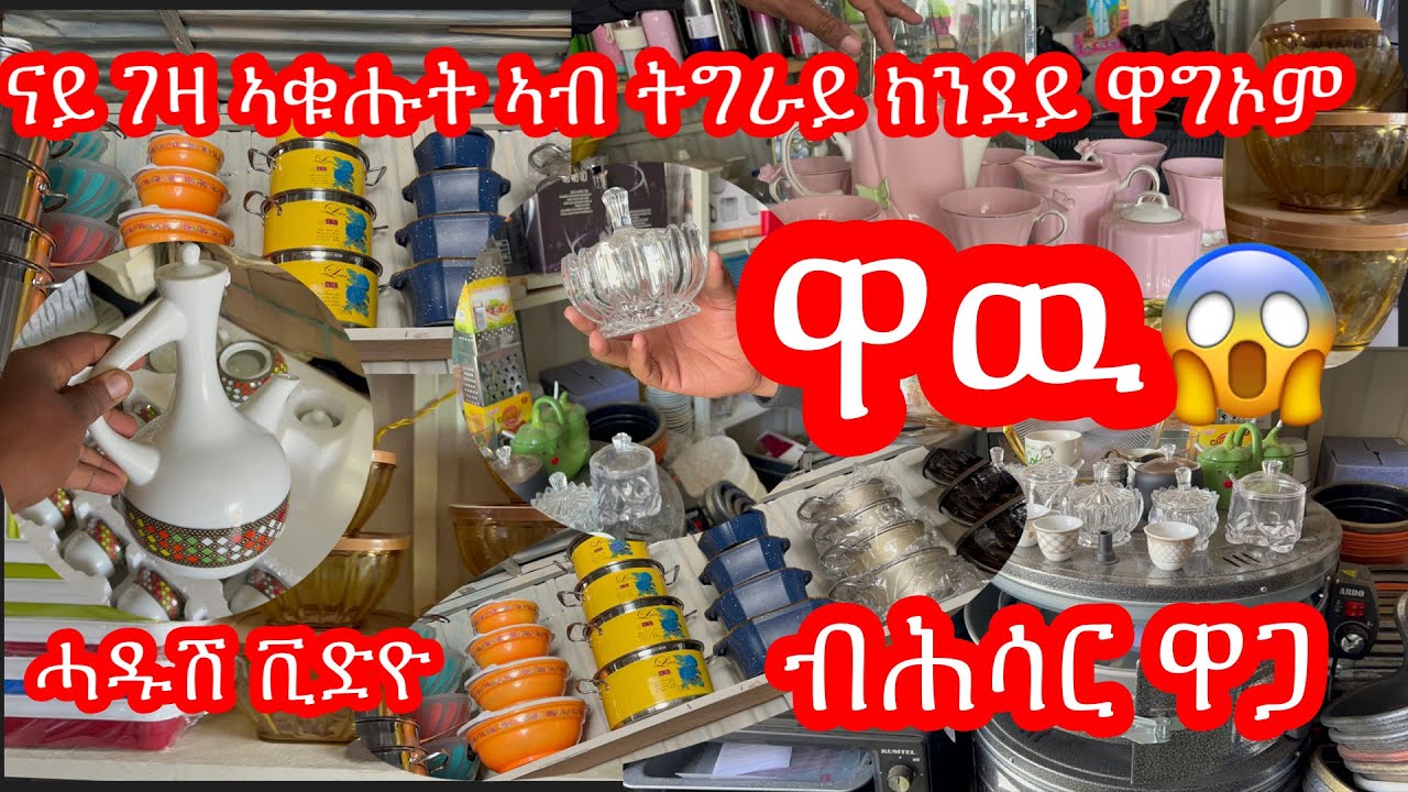 ኣብ ትግራይ ናይ ገዛ ኣቁሑት ክንደይ ይሽየጥ ክንደይ ከ ዋግኡ ሓዱሽ ቪድዮ