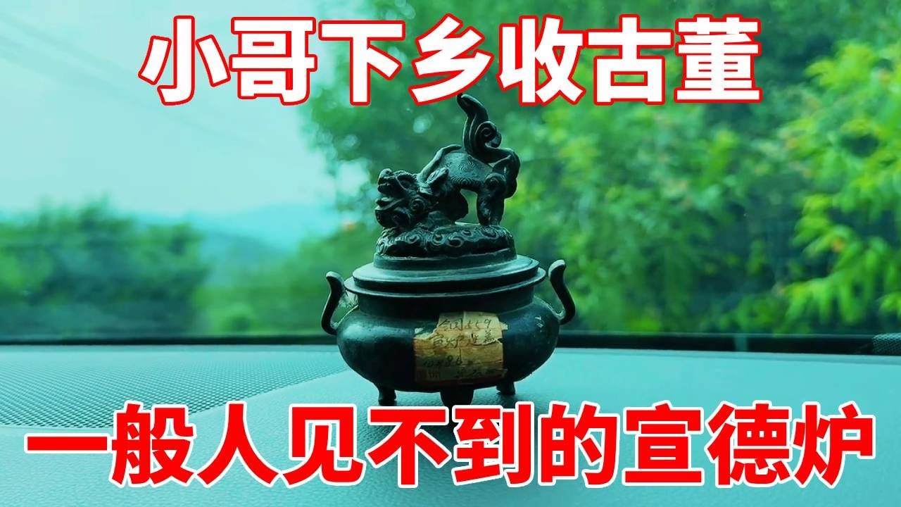 下乡收古董碰到镇家之宝，大叔出价再高都不卖，普通人没眼福！【收藏小哥张恩鹏】