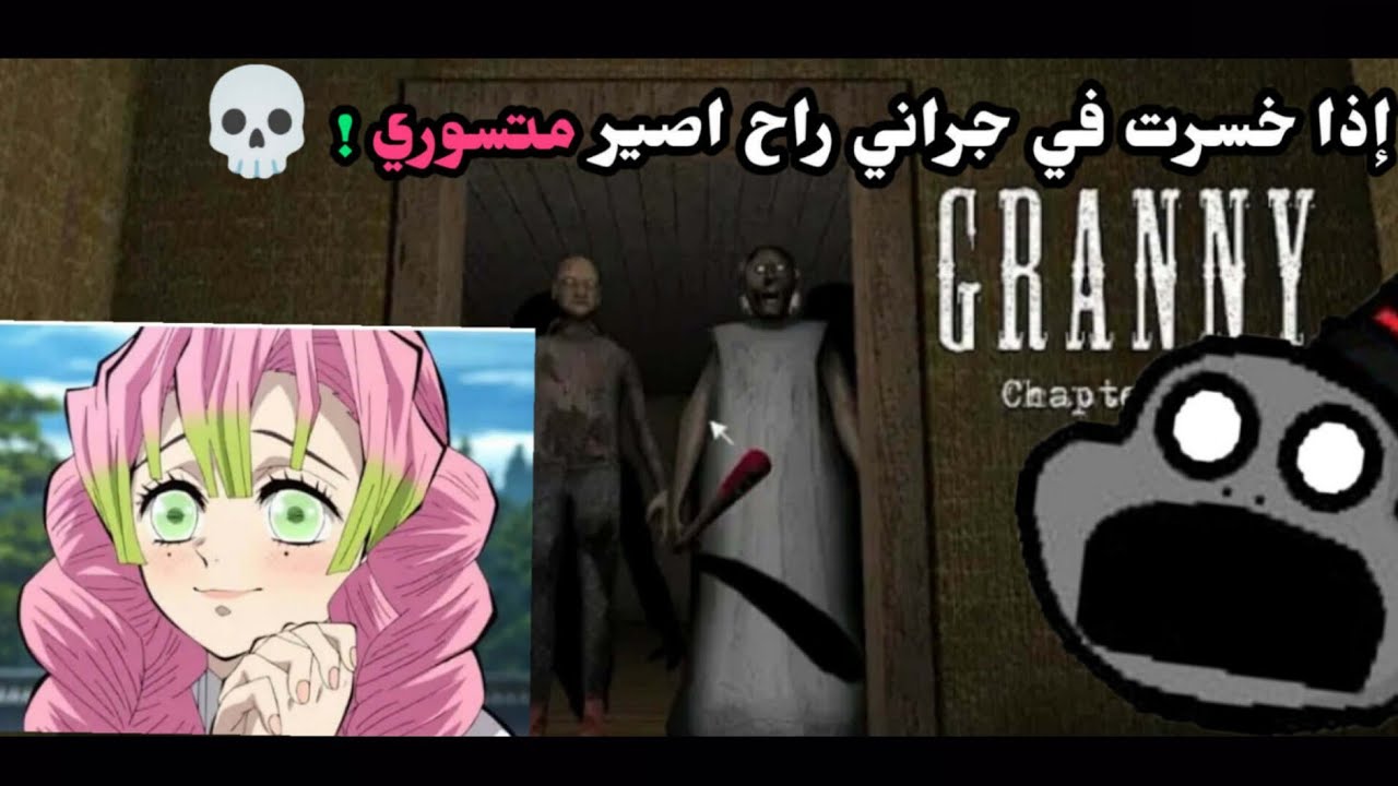 إذا خسرت في جراني على مستوى هارد راح اصير متسوري! 💀🎩🧓🏻🍡