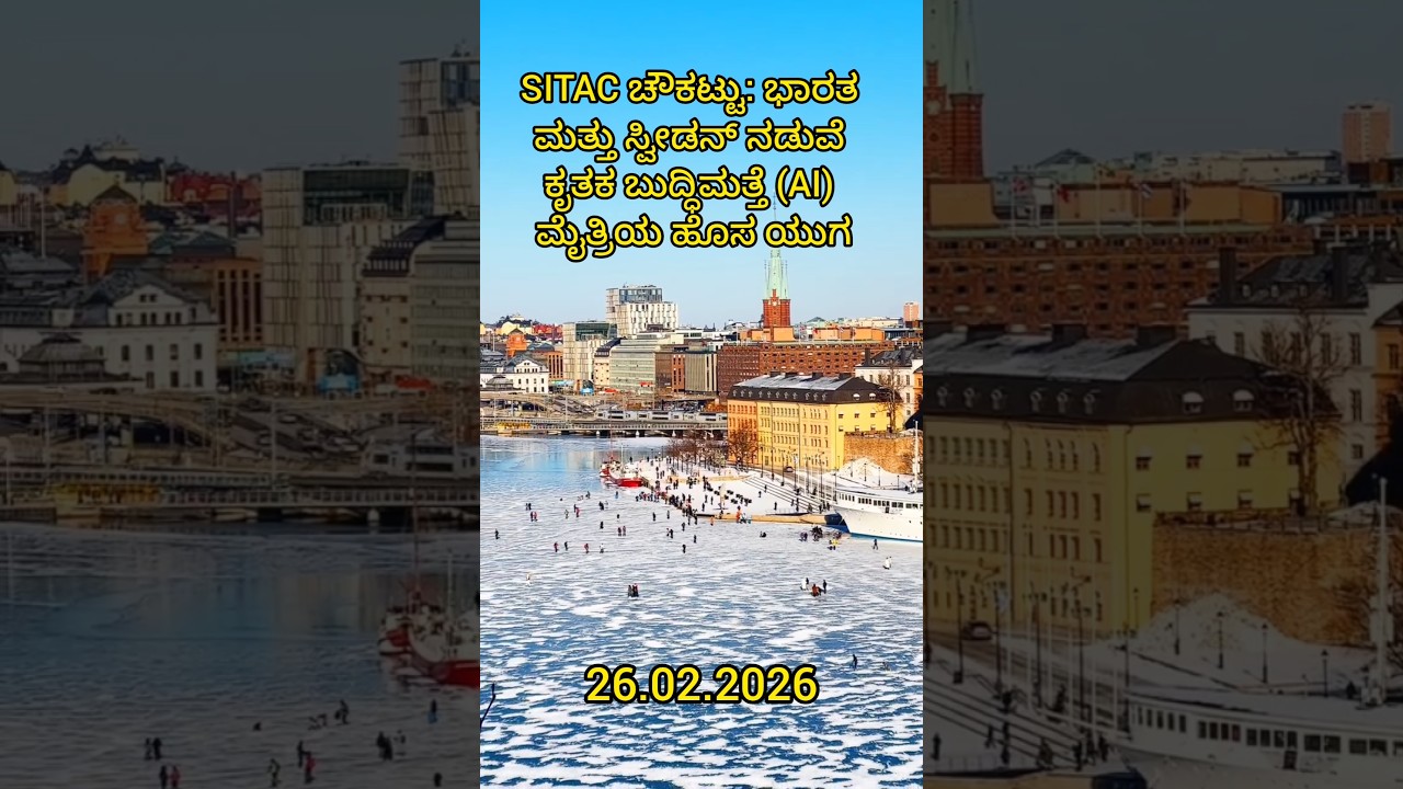 👉 India & Sweden Launch AI Corridor 🇮🇳🤝🇸🇪 | SITAC Explained in 2 Minutes #vvkias #news #upsc #kpsc