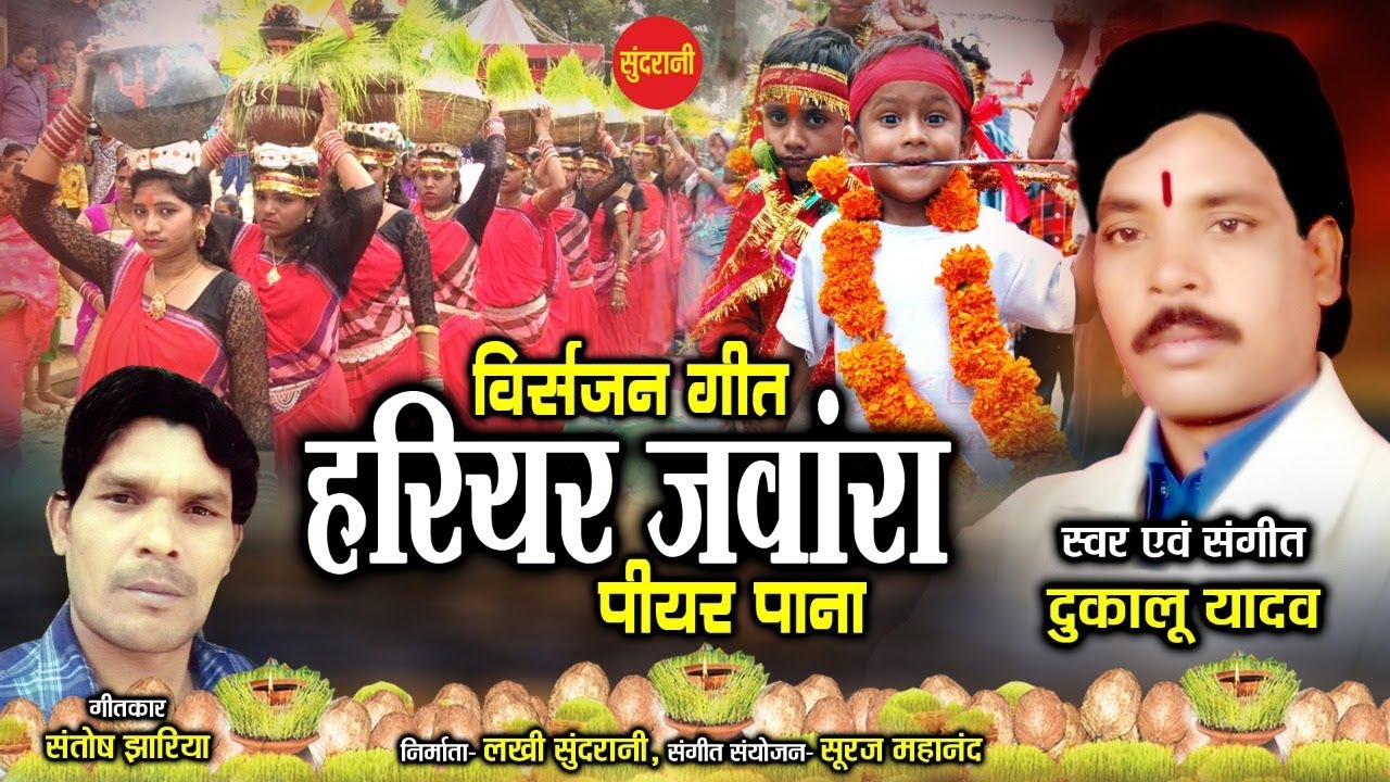 दुकालू यादव - हरियर जवारा पियर पाना - Navratri Special - Video Song 2020.