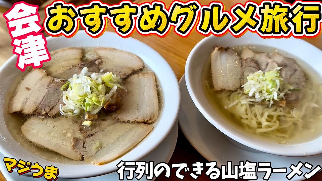 絶景星空ホテルと会津のおすすめグルメ【会津旅行】