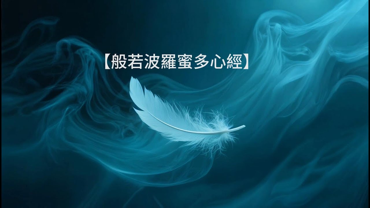 般若波羅蜜多心經｜30 分鐘 靜心誦讀｜放鬆好睡（Heart Sutra）
