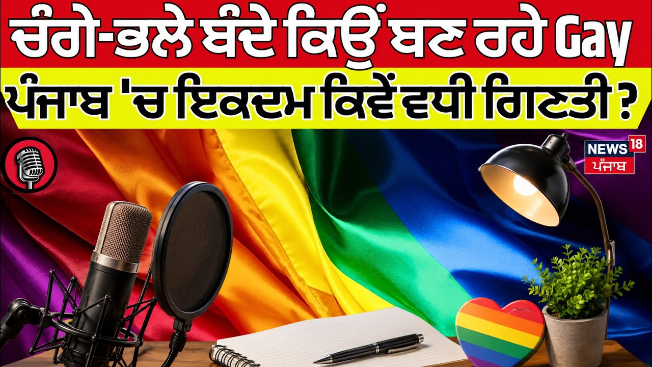 Podcast | ਚੰਗੇ-ਭਲੇ ਬੰਦੇ ਕਿਉਂ ਬਣ ਰਹੇ Gay, Punjab 'ਚ ਇਕਦਮ ਕਿਵੇਂ ਵਧੀ ਗਿਣਤੀ ? | Honey Shergill | N18P