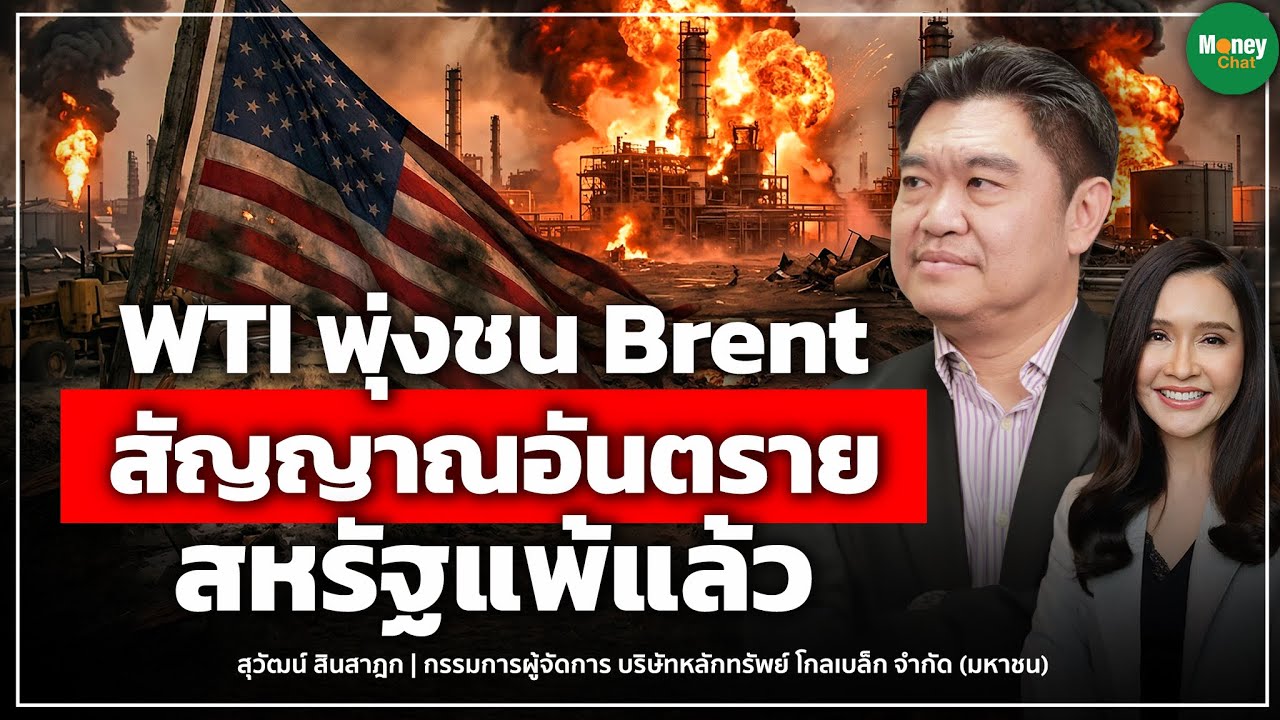 WTI พุ่งชน Brent สัญญาณอันตราย สหรัฐฯ แพ้แล้ว - Money Chat Thailand l สุวัฒน์ สินสาฎก 