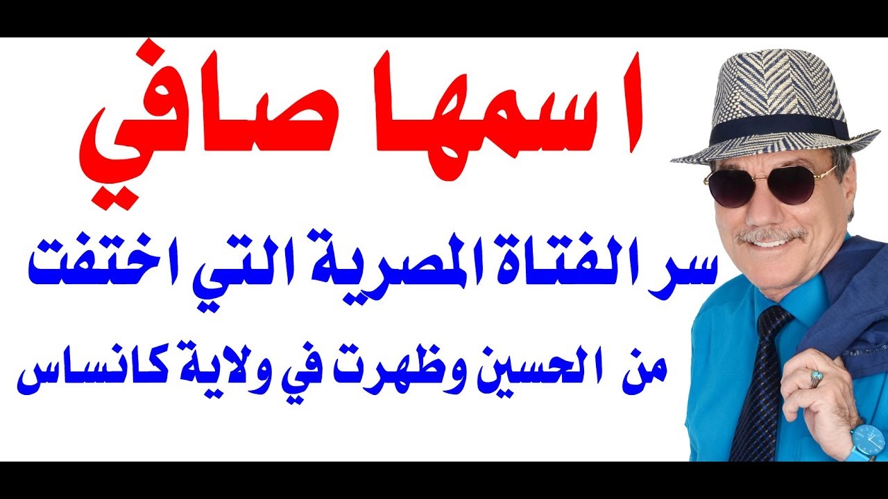 د.أسامة فوزي # 1676 - صافي ... اختفت من رصيف الحسين القاهري وظهرت في ولاية كنساس