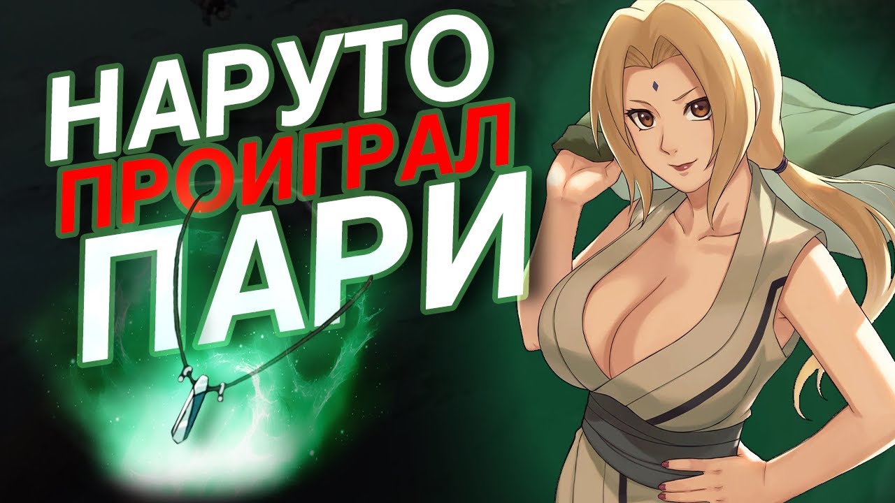 Поиски Цунаде - Ее слезы исцеляют!