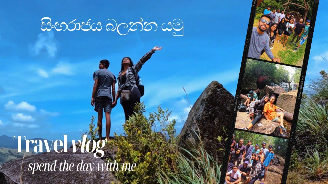 සිංහරාජය බලන්න යමු  (Sinharaja World Heritage Site)