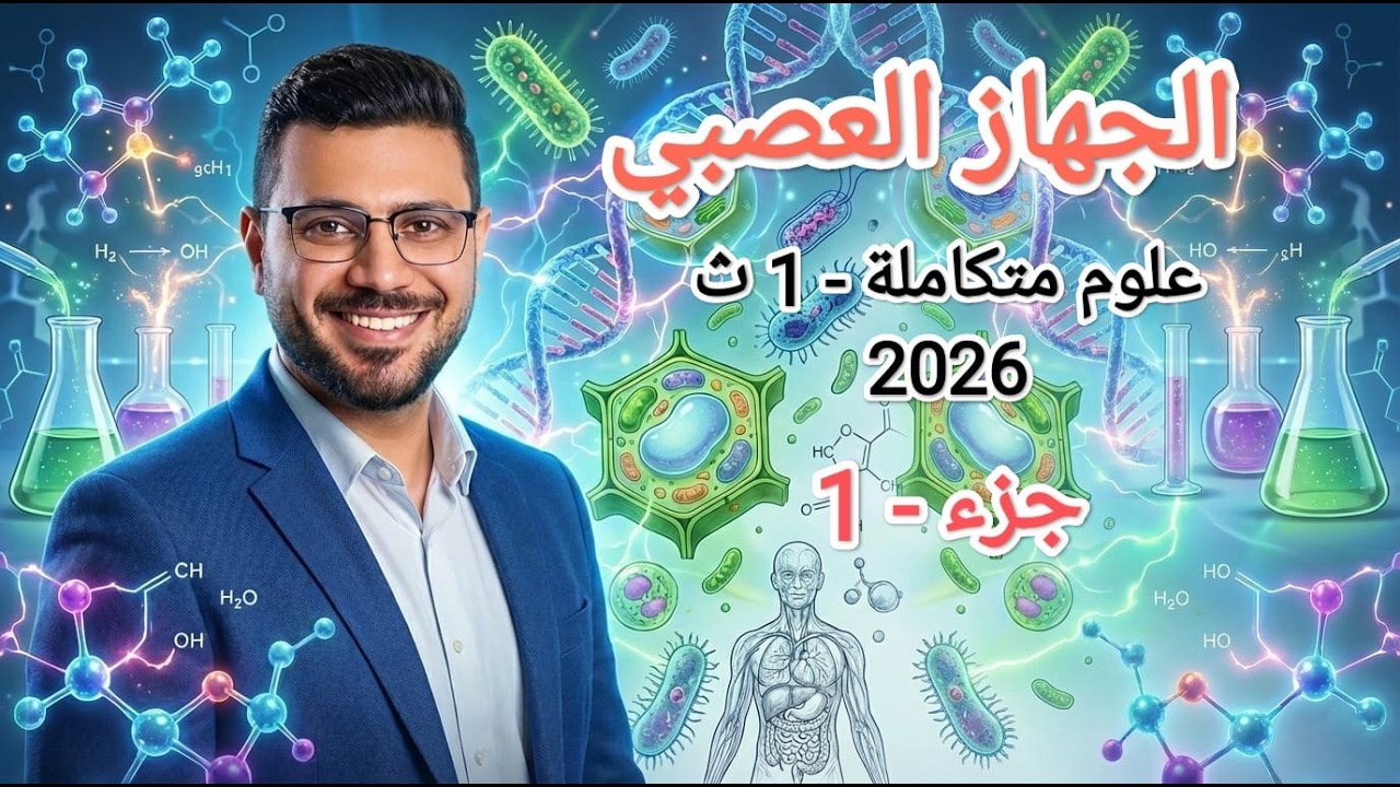 الدرس الرابع | الجهاز العصبي (جزء-1) #علوم_متكاملة #الصف_الأول_الثانوي #منهج_جديد 2026