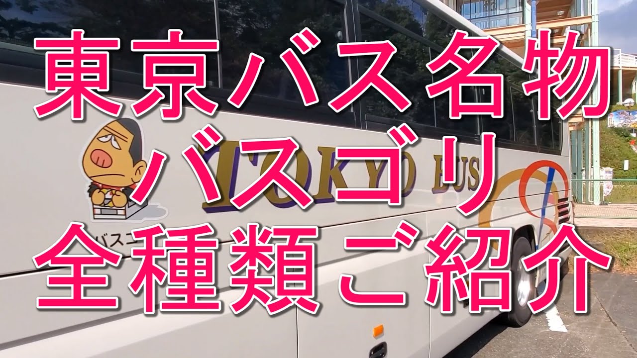 東京バスのゆるキャラ・バスゴリ君を全種類ご紹介します。【ゆるキャラバスゴリ君】