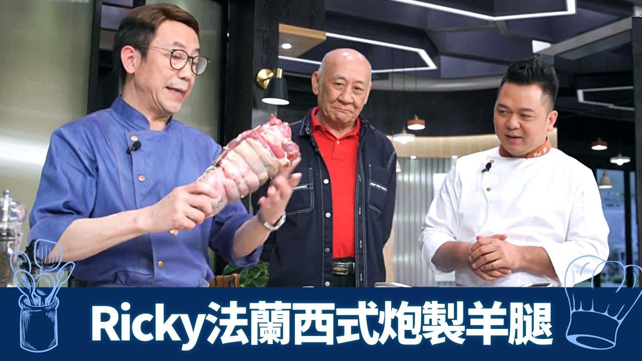 李家鼎帶來紐西蘭全羊腿 Ricky、保哥點滿足嘴刁鼎爺｜西廚法蘭西式炮製香草羊腿｜中廚顯刀功薄片羊柳 爆京蔥孜然｜煮場爭霸 張錦祥 黃亞保