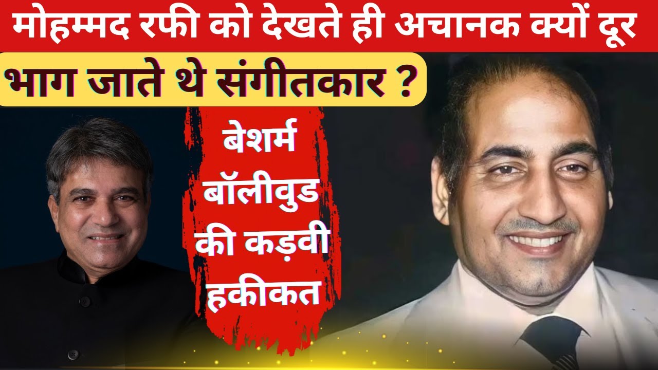 Mohammed Rafi को देखते ही क्यों दूर भागने लगते थे हीरो और संगीतकार ? बेशर्मी की हद...