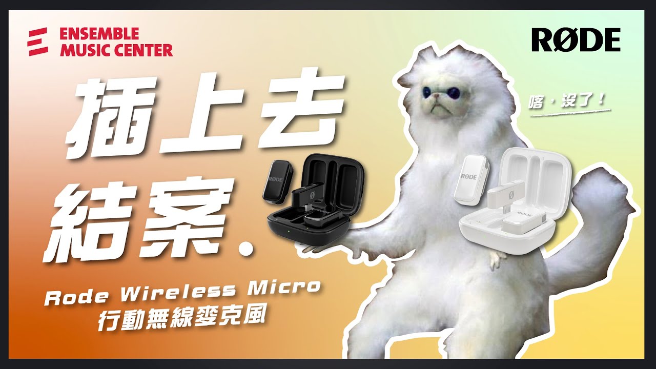 就是這麼簡單！RØDE Wireless Micro 到底多方便？#下單輸入專屬折扣碼 #RODE2000 #RODE #Wirelessmicro