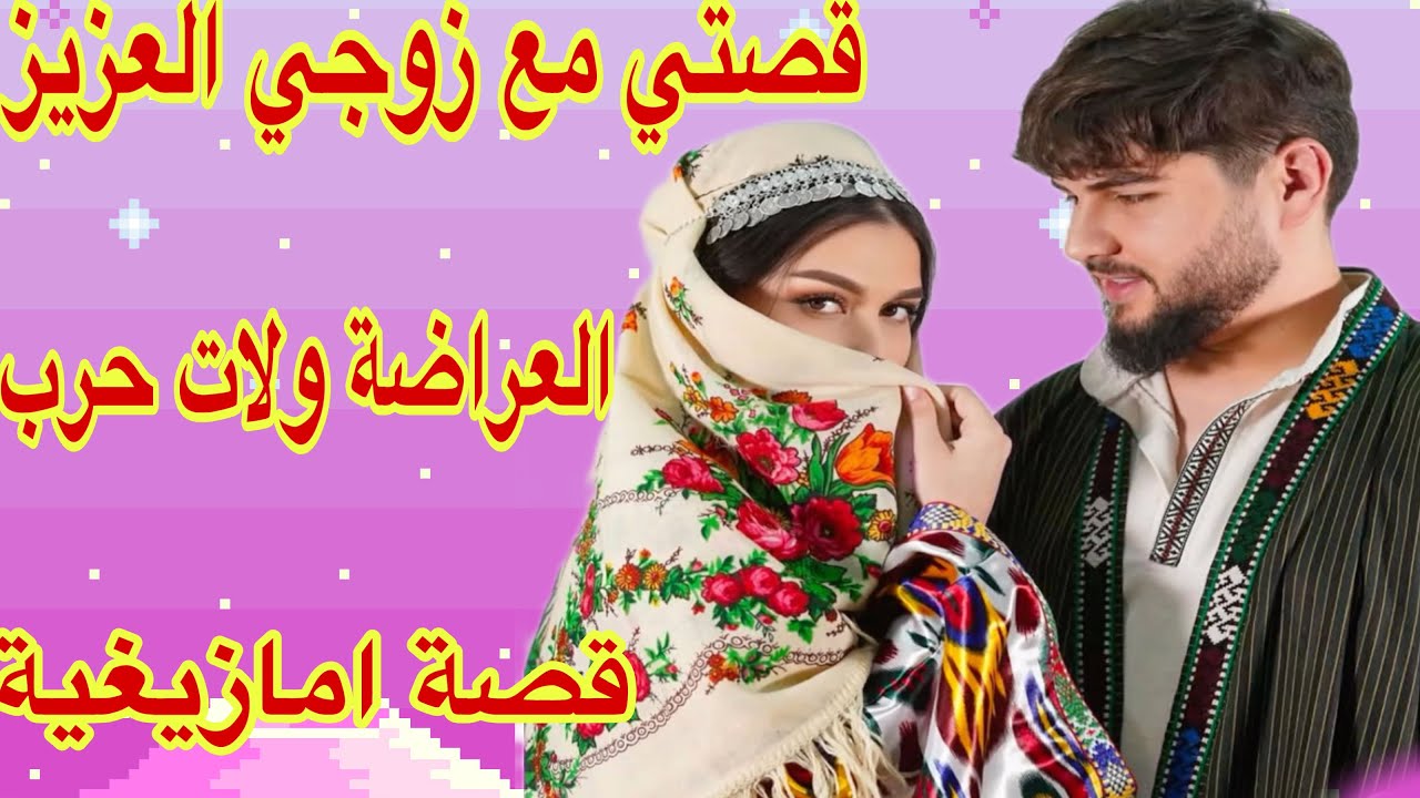 القصة409♥️عرضو علينا للعشاء وداكشي لي وقع داك نهار غيصدمكم😱قصة واشمن قصة