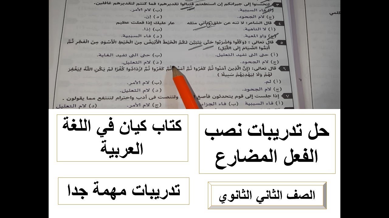 حل تدريبات كتاب كيان في اللغة العربية | درس أدوات نصب الفعل المضارع | الصف الثاني الثانوي