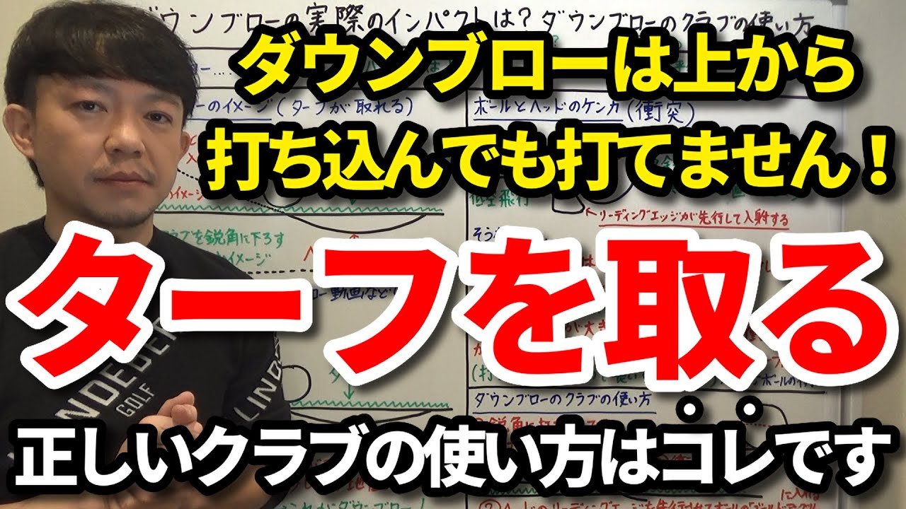 ターフを取る正しいクラブの使い方はコレです！ダウンブローは上から打ち込んでも打てません！インパクトでヘッドとボールの衝突で生まれるヘッド軌道の段差の「段（ダン）ブロー」でターフが取れます！【吉本巧】