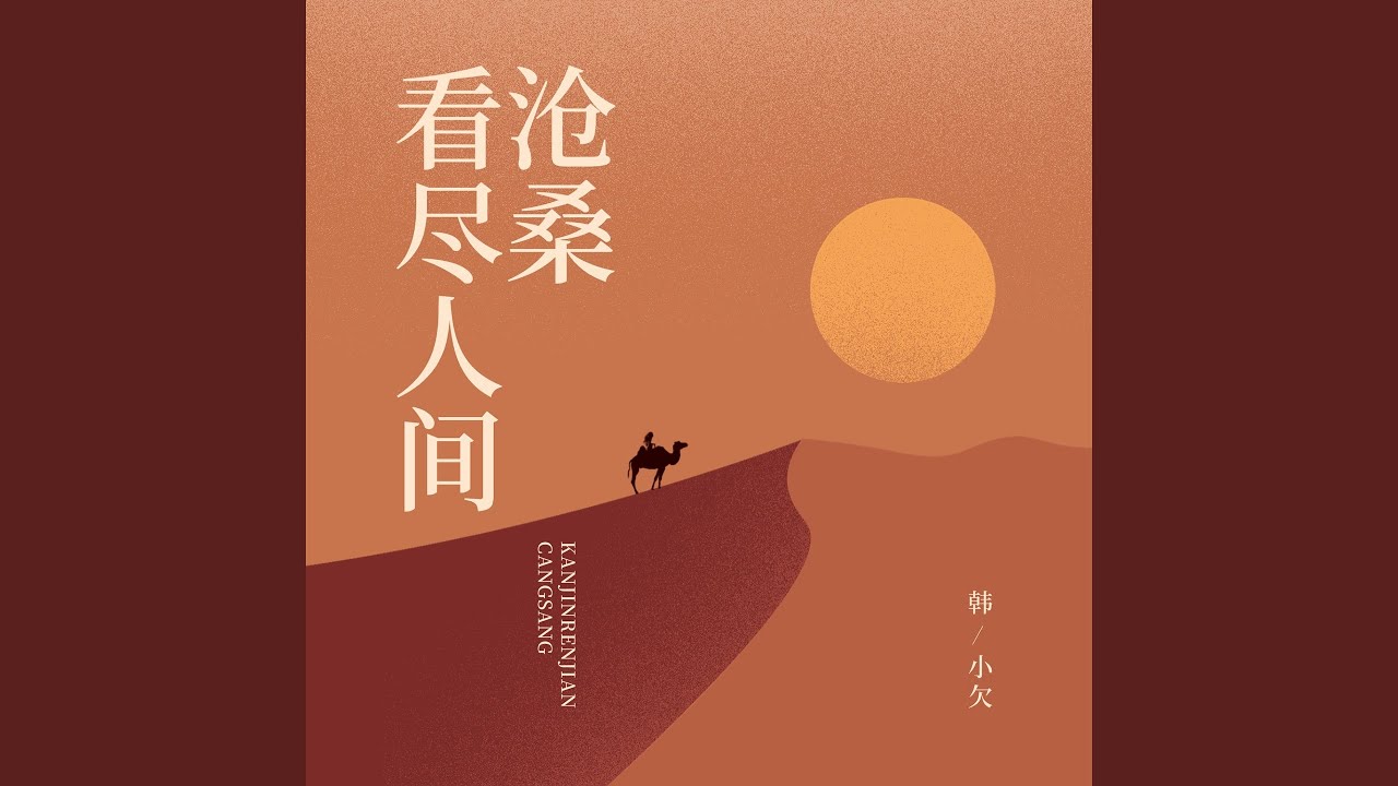 看尽人间沧桑