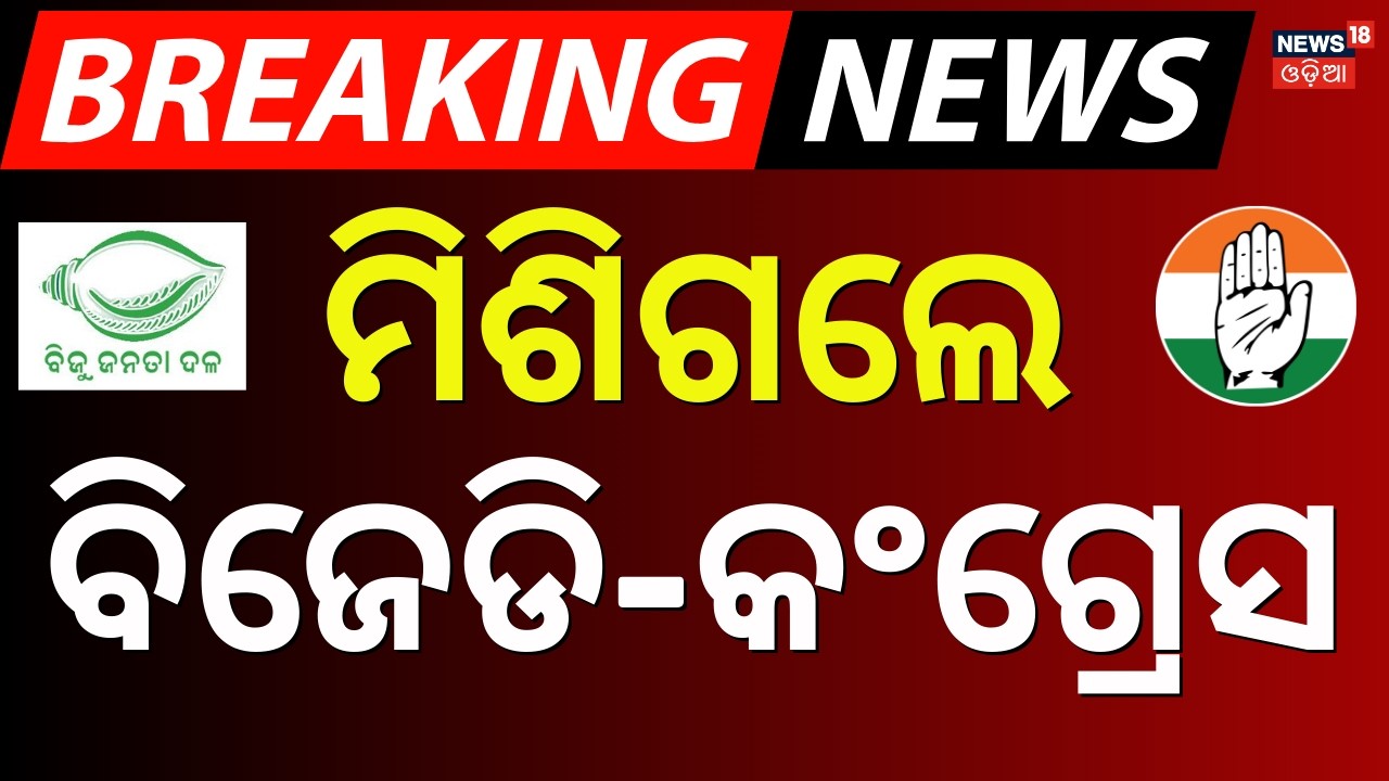 ଏକାଠି ହୋଇଗଲେ କଂଗ୍ରେସ-BJD |Odisha Rajya Sabha Elections |Naveen Patnaik | Santrupt Misra | Bhakta Das