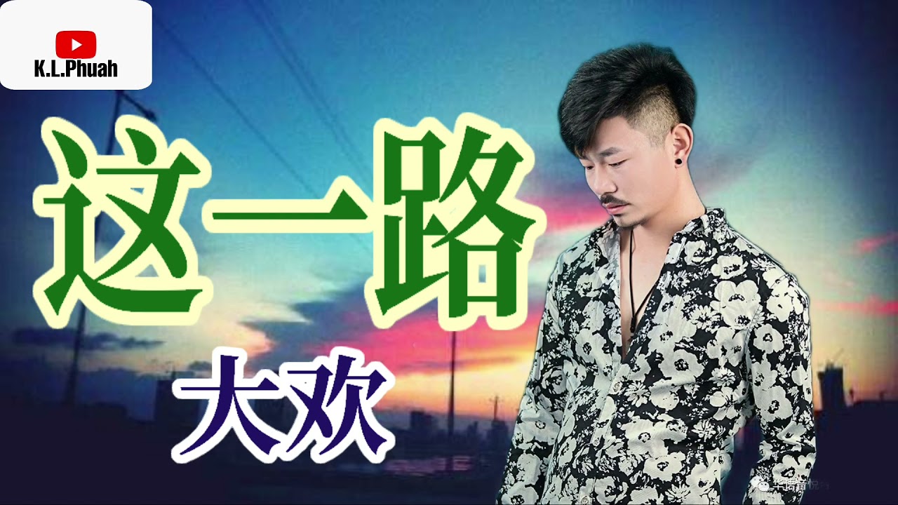 2021新歌推荐💓[ 这一路 ]💓  演唱 : 大欢