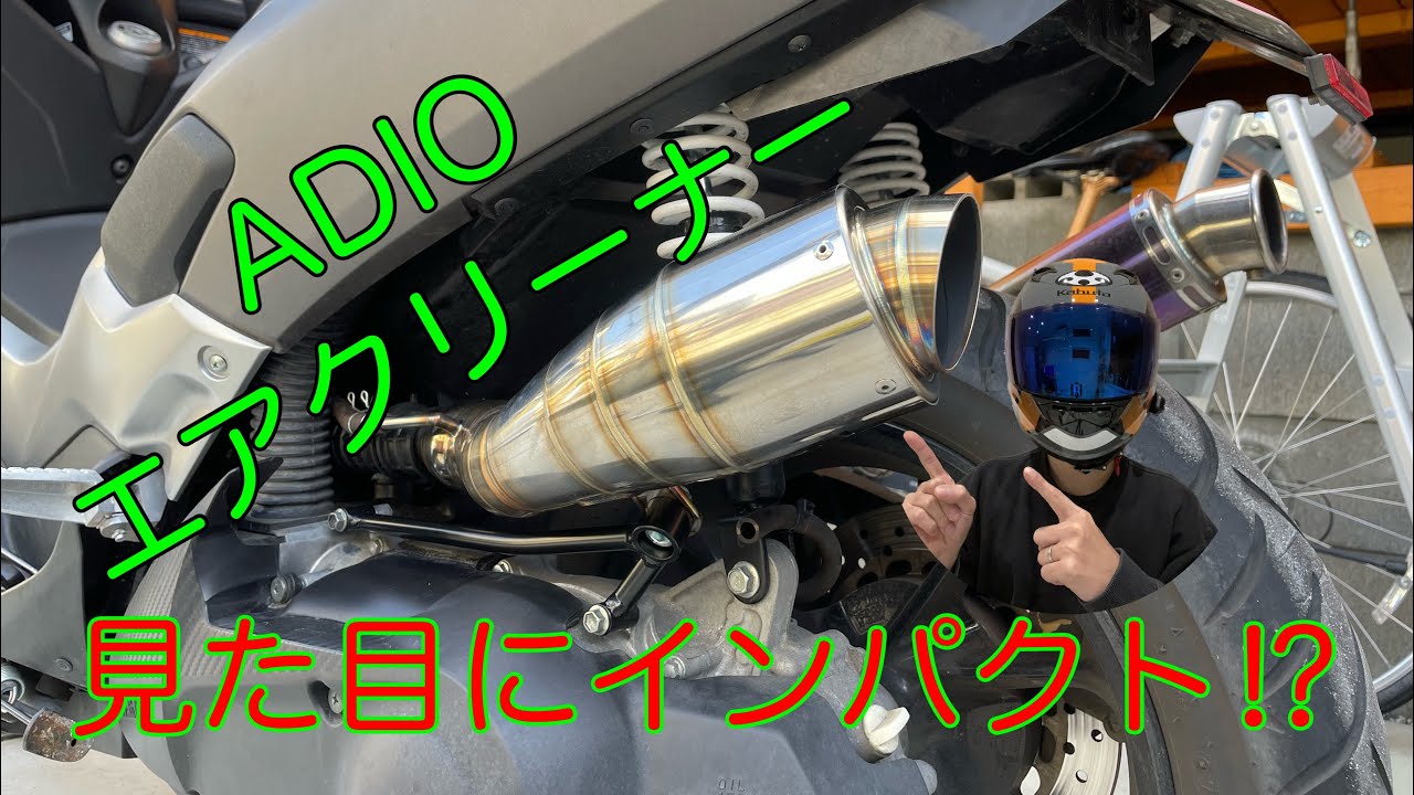 【NMAX125】ADIOエアクリナー取付見た目のインパクト大！
