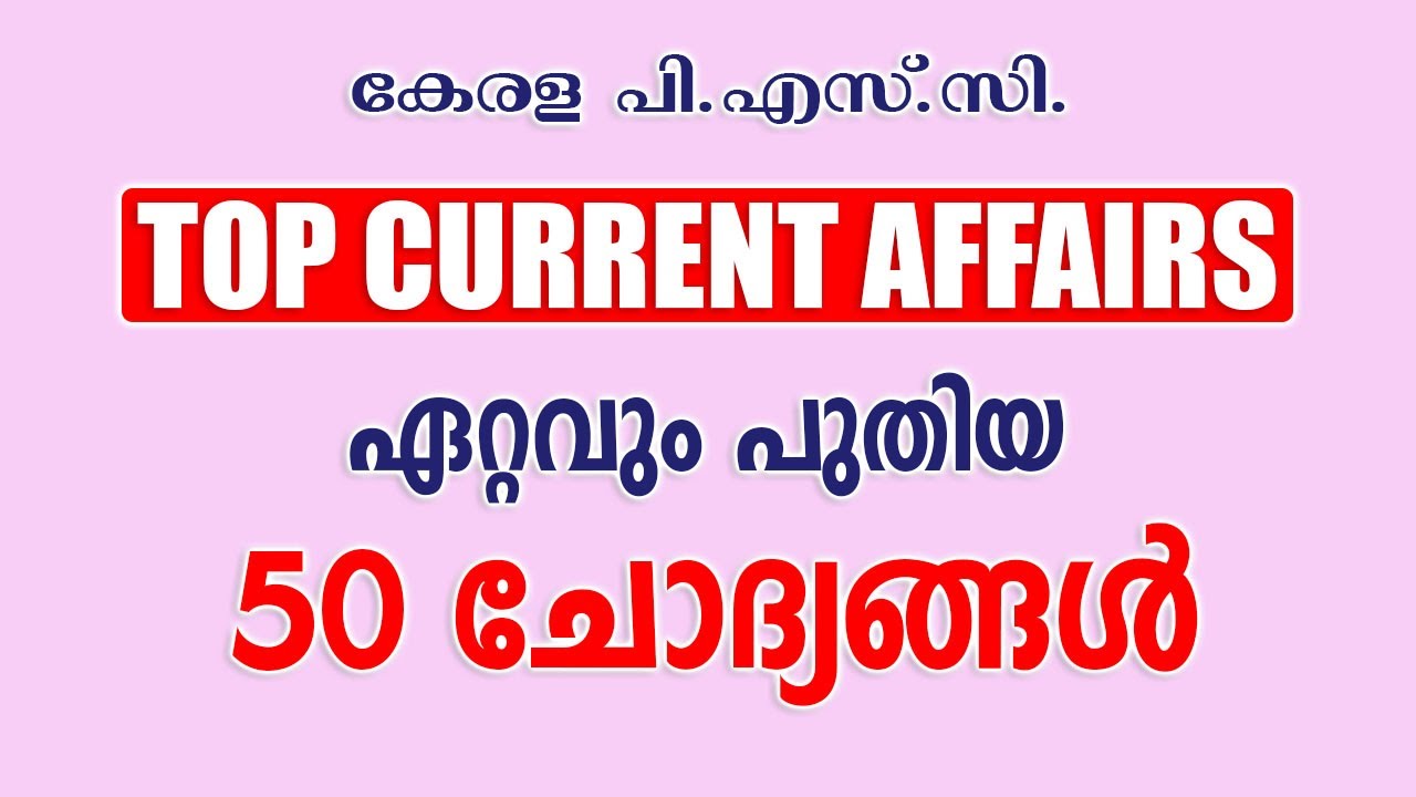 CURRENT AFFAIRS Q&A | 50 ചോദ്യങ്ങൾ | LDC-LGS | DEGREE PRELIMS #keralapsc