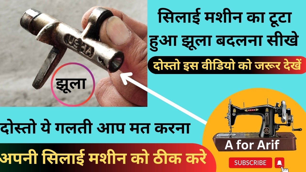 सिलाई मशीन का टूटा हुआ झूला बदलना सीखे । silai machine repair । sewing machine । machine sui setting