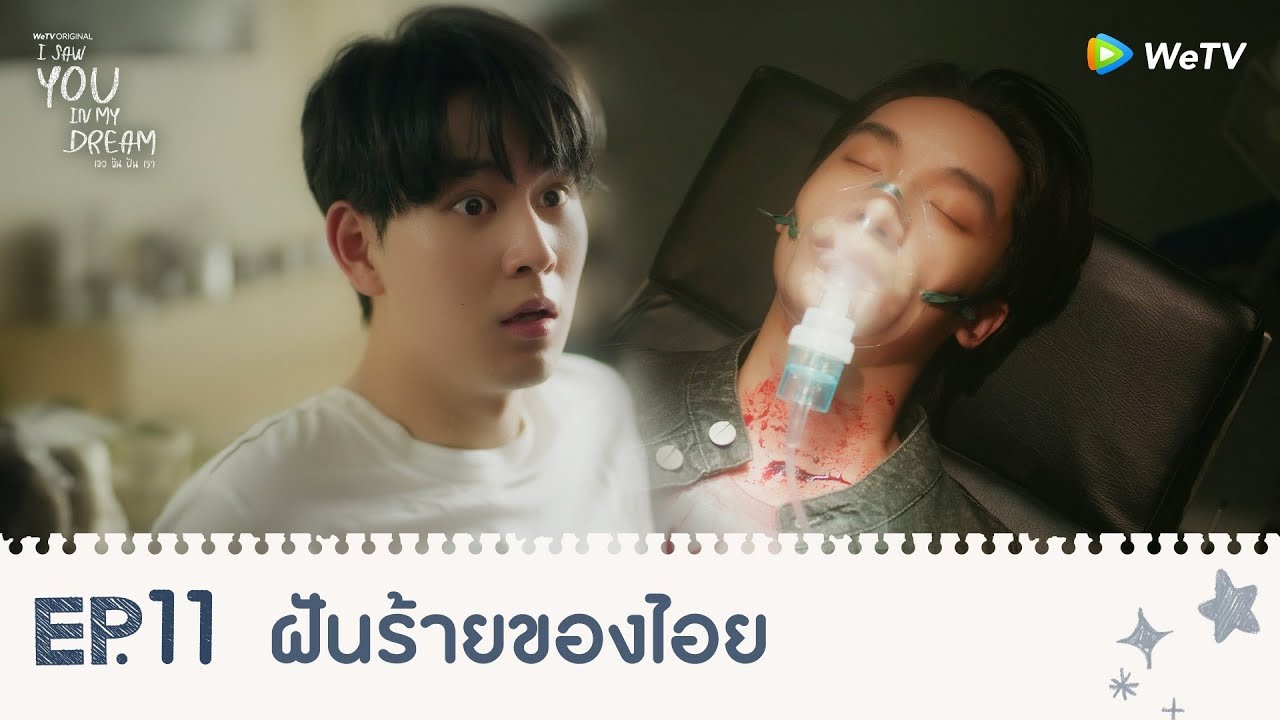 I Saw You In My Dream เธอ ฉัน ฝัน เรา | HIGHLIGHT EP.11 | ฝันร้ายของไอย | WeTV
