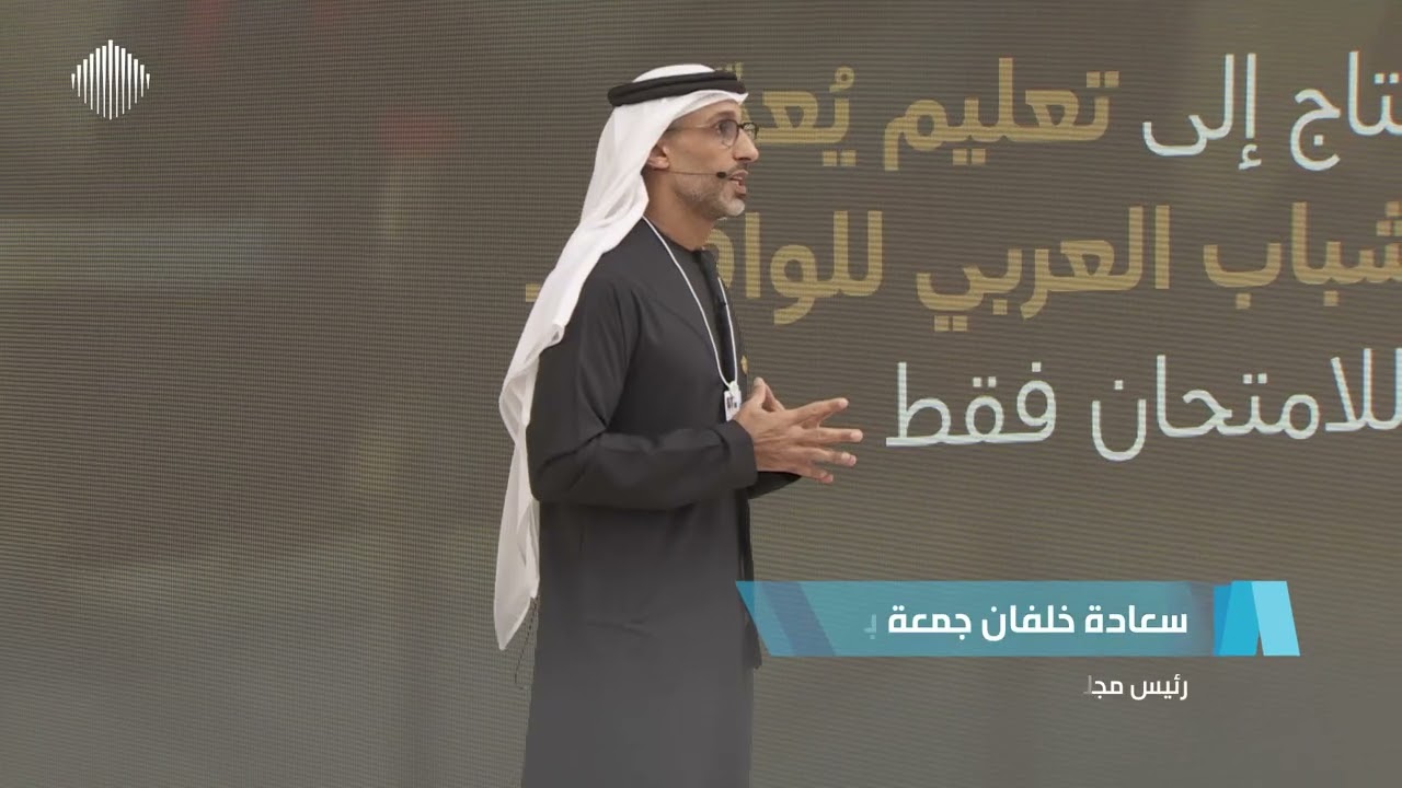 القمة العالمية للعلماء: القيادات العربية الشابة - الكلمة الافتتاحية