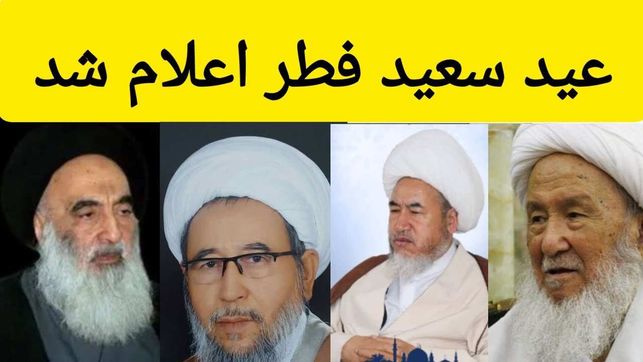 عید سعید فطر از سوی مراجع اعلان شد