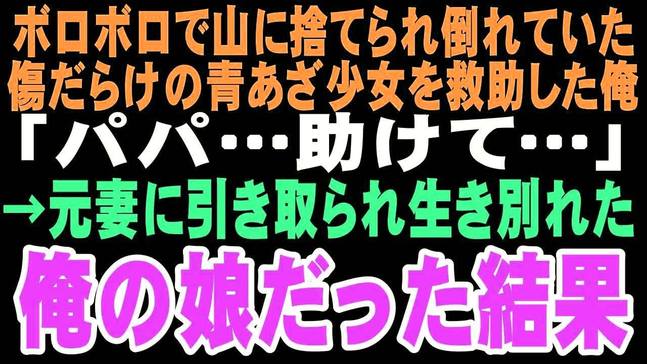 【感動する話】「パパ   助けて」。山道で倒れていた少女の悲痛な叫び。救急隊員として駆けつけた俺を待っていたのは、離婚で奪われた娘だった…【朗読】