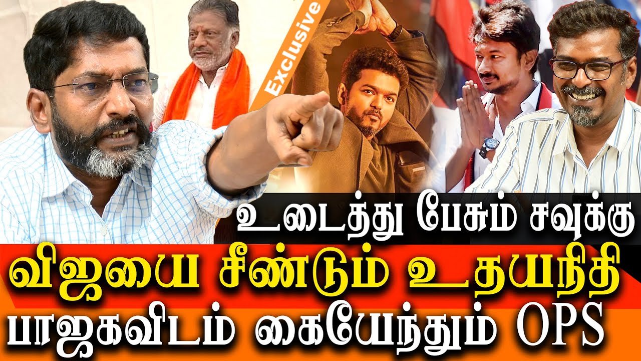 Udhanyanidhi Stalin Snubs Actor Vijay - OPS to join BJP - Savukku Shankar Latest Interview