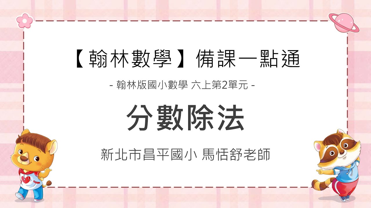 備課一點通—六上CH2 分數除法