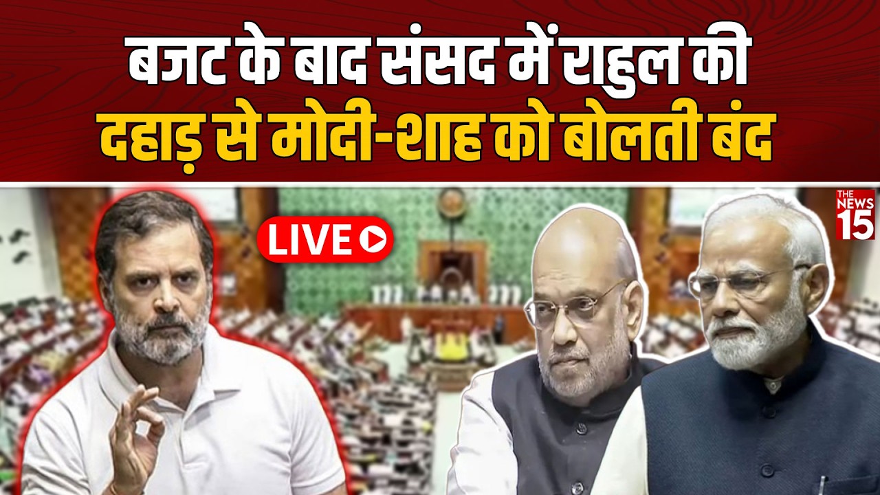 Rahul Gandhi on Budget 2026: संसद में राहुल की दहाड़ से Modi-Shah को बोलती बंद | Nirmala Sitharaman