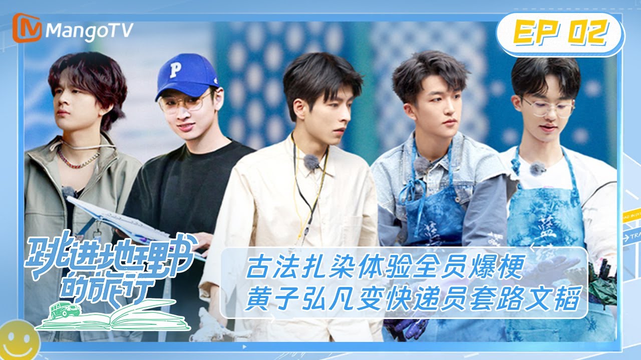 《跳进地理书的旅行》第2期：古法扎染体验全员爆梗 黄子弘凡变快递员套路文韬 | A Journey for No.1 EP2 | MangoTV