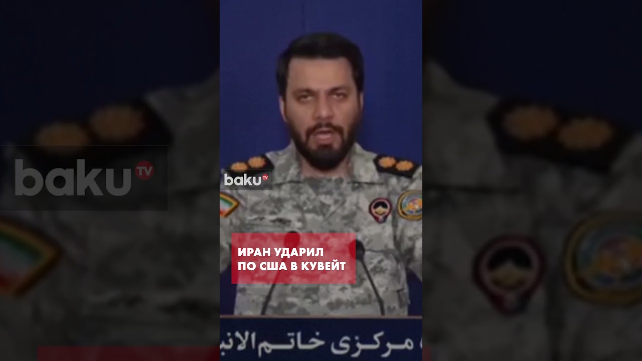 КСИР: База США в Кувейте атакована