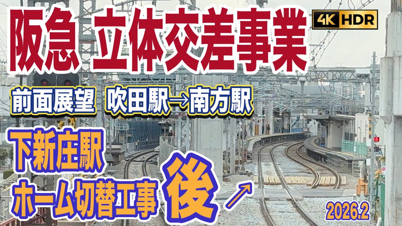 【4K前面展望】阪急京都線 立体交差事業（淡路駅〜南方駅）高下新庄駅ホーム切替工事完了！！（2026年2月撮影）