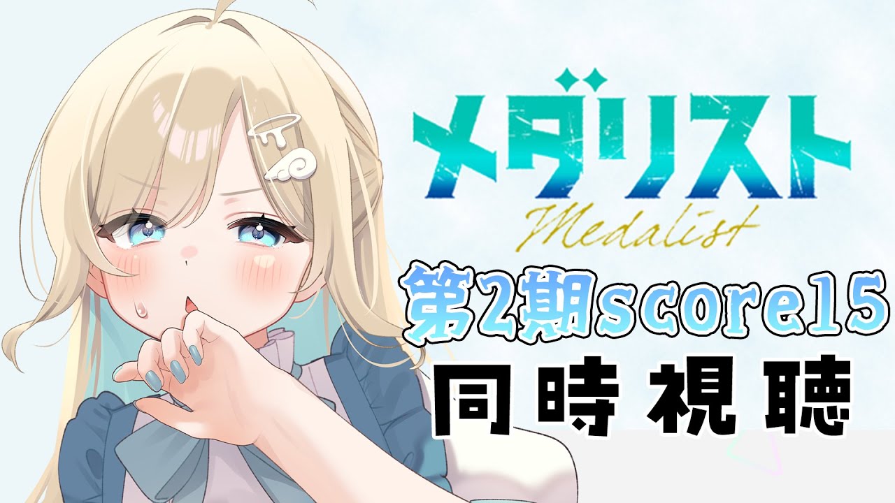 【#同時視聴】藝大卒エンタメ系Vtuberが『メダリスト Season2』を完全初見で楽しみます‼️【#大海原つつむ】