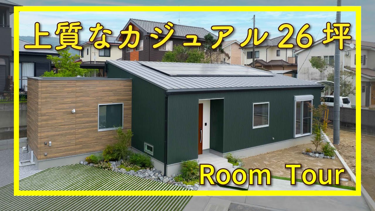 カジュアルな平屋　平屋モデルハウス　鎌田建設　広告有効期限令和８年２月末日